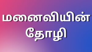 Read more about the article tamil kaama kathai மனைவியின் தோழி