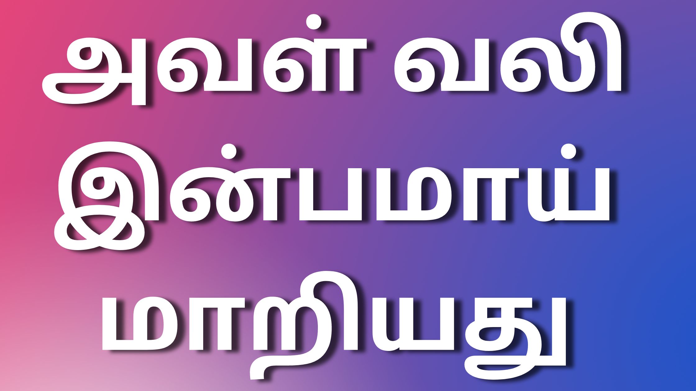 You are currently viewing tamil kaama kadhai அவள் வலி இன்பமாய் மாறியது