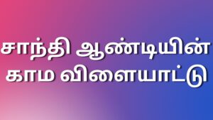 Read more about the article tamilkaakmakadhai சாந்தி ஆண்டியின் காம விளையாட்டு