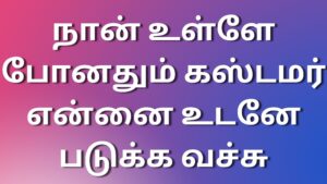 Read more about the article kamaverikathaigaltamil நான் உள்ளே போனதும் கஸ்டமர் என்னை உடனே படுக்க வச்சு