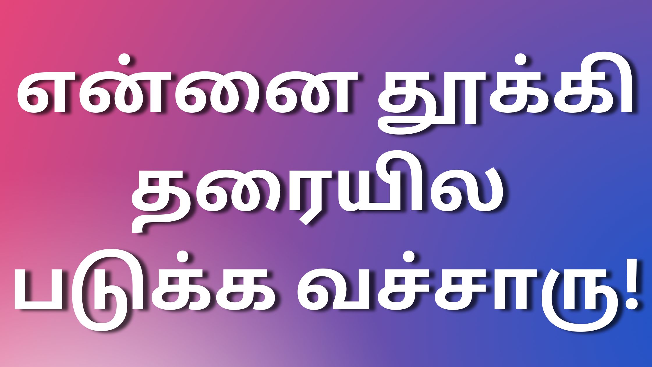 You are currently viewing kamaverikathaikaltamil என்னை தூக்கி தரையில படுக்க வச்சாரு!