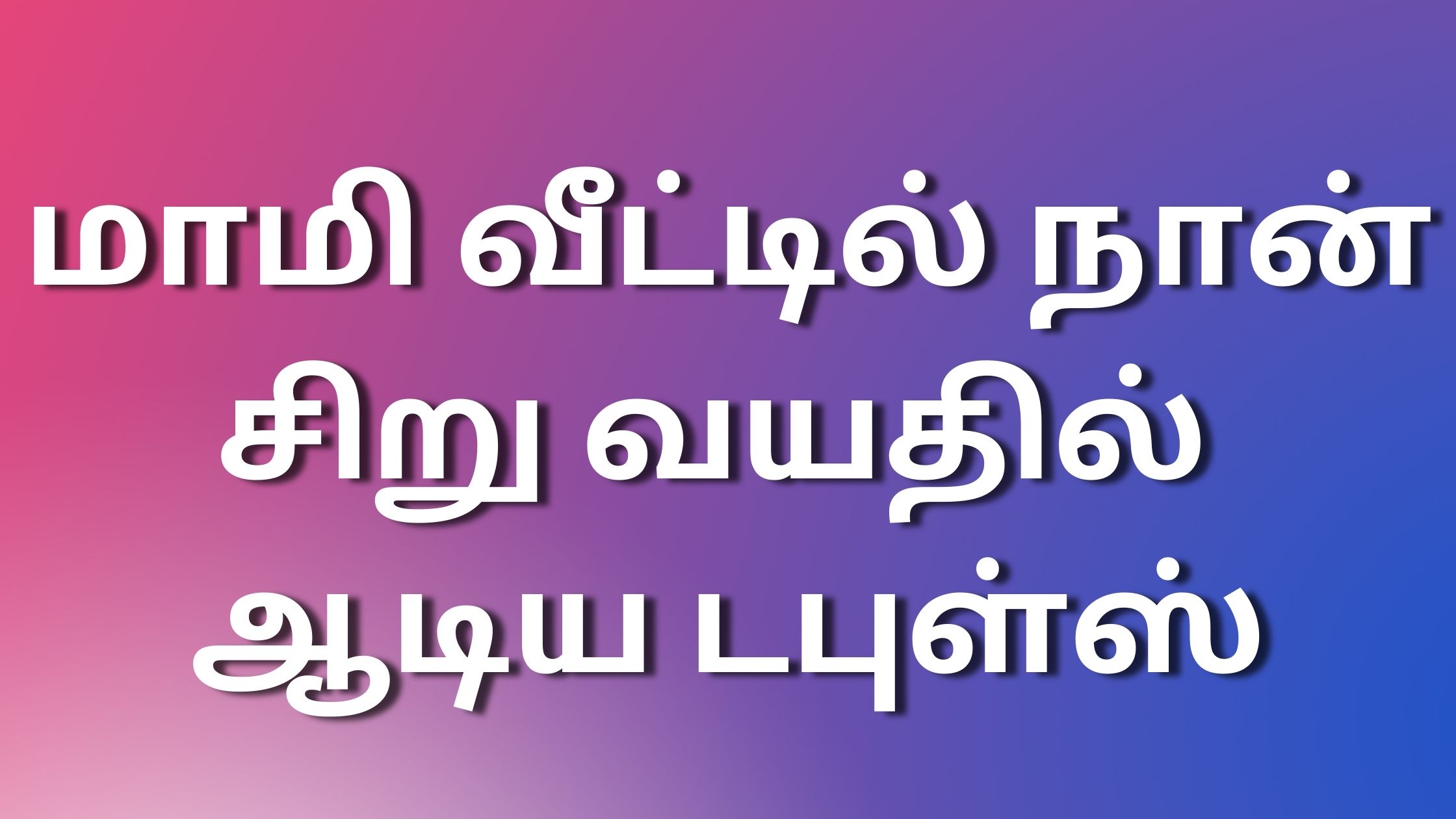 You are currently viewing kamaveri kathaigal tamil மாமி வீட்டில் நான் சிறு வயதில் ஆடிய டபுள்ஸ்