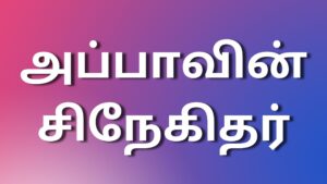 Read more about the article tamilkamastories அப்பாவின் சிநேகிதர்