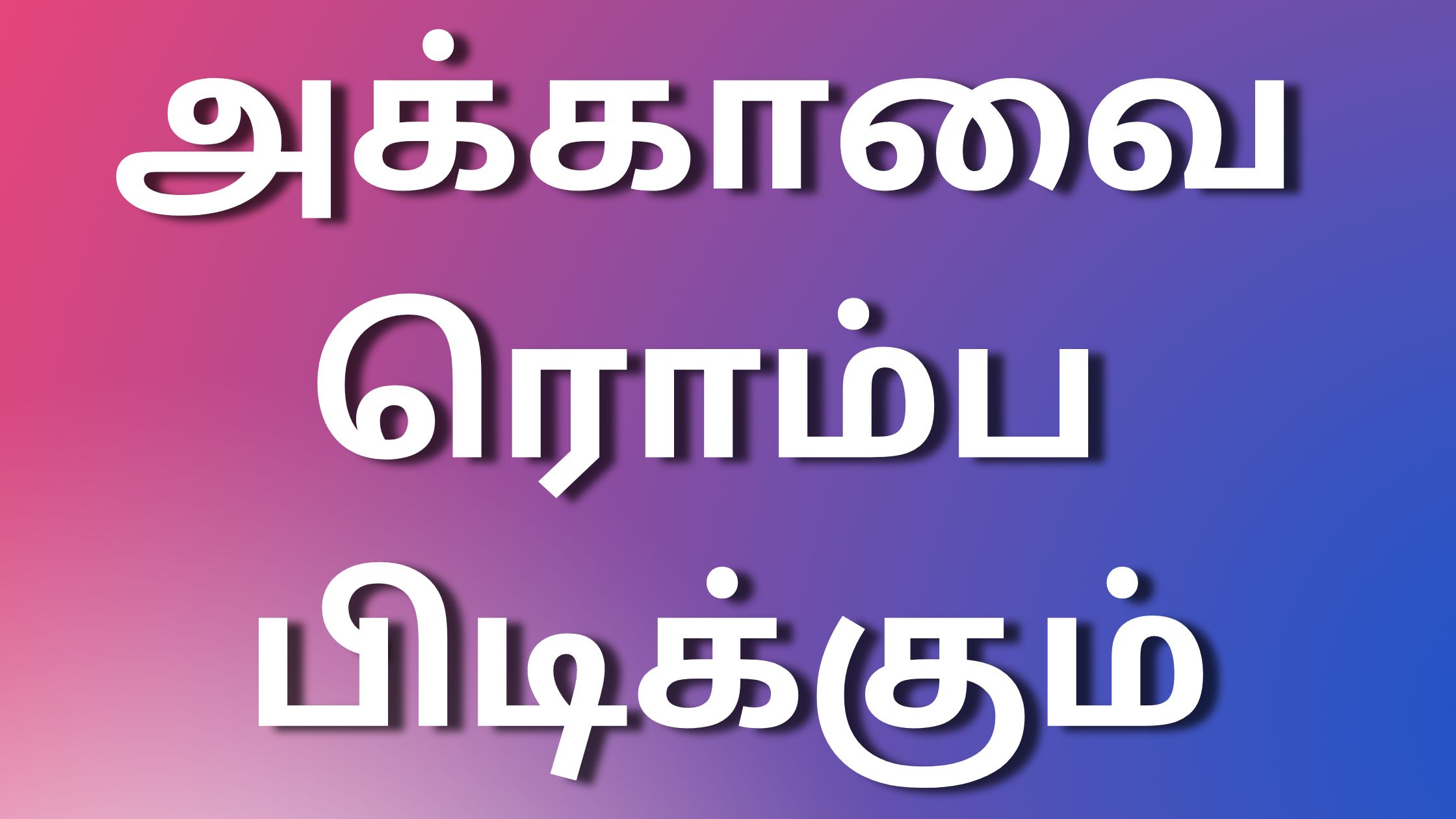 You are currently viewing tamil kamastories அக்காவை ரொம்ப பிடிக்கும்