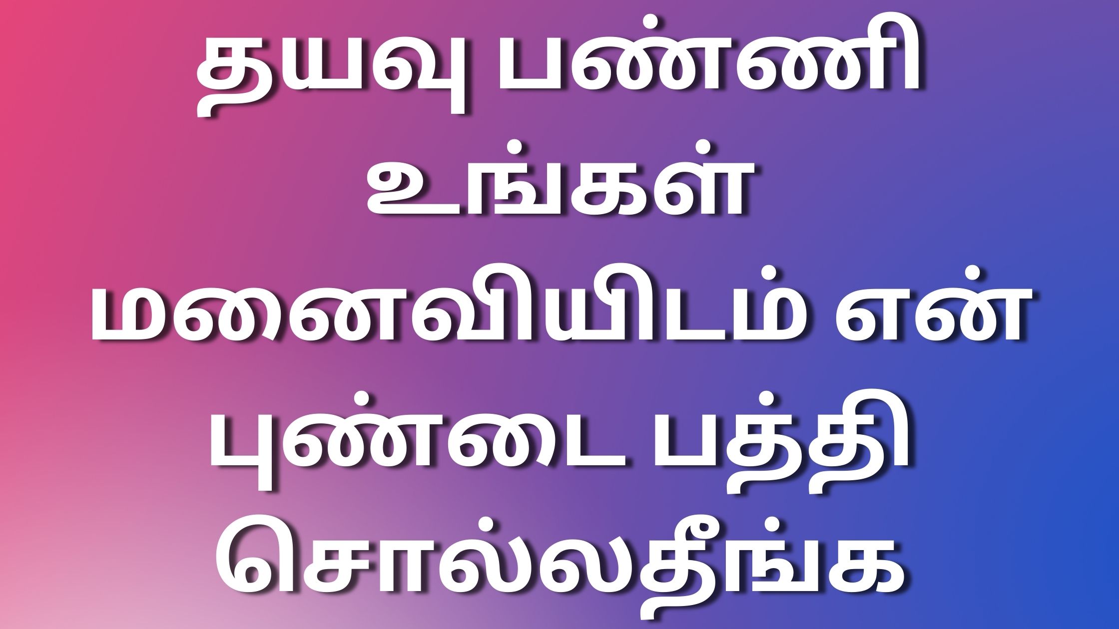 You are currently viewing tamil kaamastories தயவு பண்ணி உங்கள் மனைவியிடம் என் புண்டை பத்தி சொல்லதீங்க