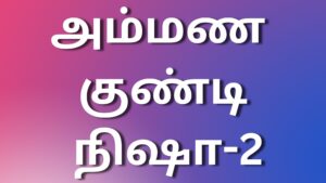 Read more about the article kaamastories tamil அம்மண குண்டி நிஷா-2