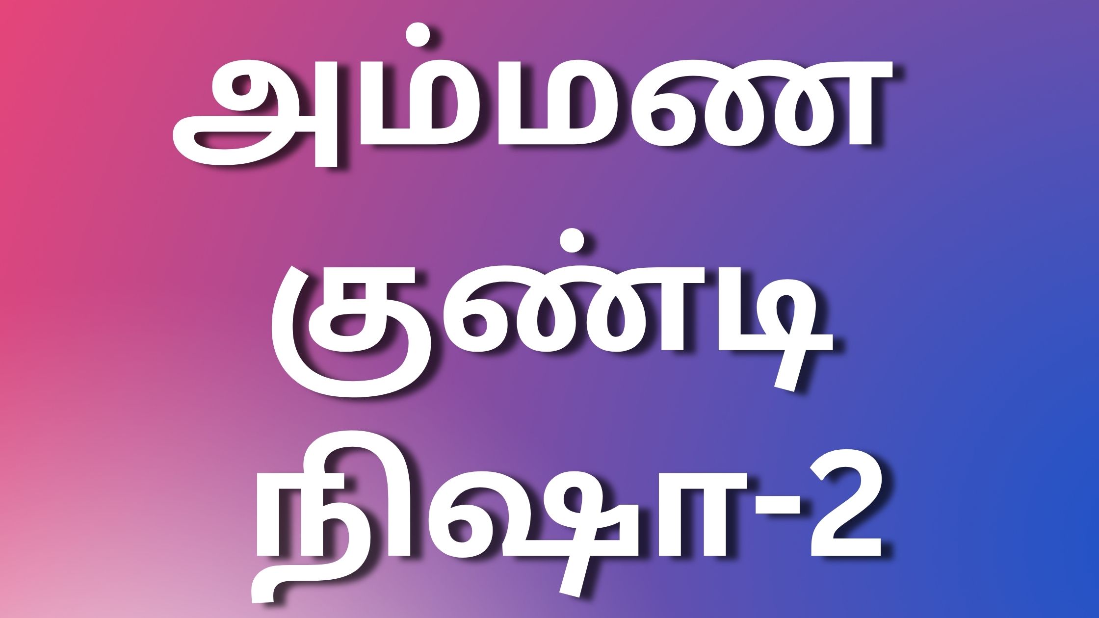 You are currently viewing kaamastories tamil அம்மண குண்டி நிஷா-2