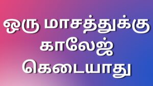 Read more about the article kaamastoriestamil ஒரு மாசத்துக்கு காலேஜ் கெடையாது