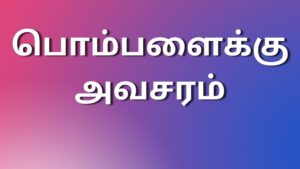 Read more about the article newkamakathai பொம்பளைக்கு அவசரம்