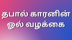 Read more about the article newkamakadhai தபால் காரனின் ஓல் வழக்கை