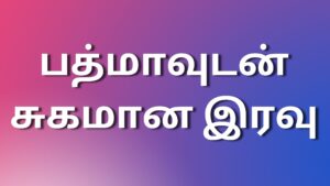 Read more about the article newkaamakathai பத்மாவுடன் சுகமான இரவு