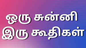 Read more about the article new kama kathai ஒரு சுன்னி இரு கூதிகள்