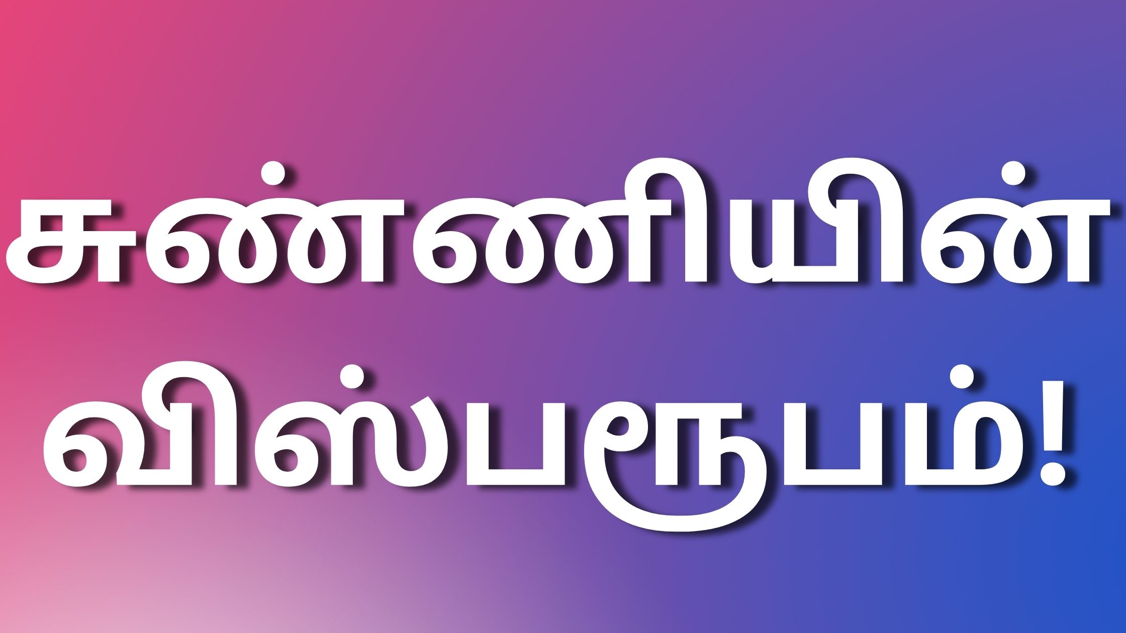 You are currently viewing new kaamakadhai சுண்ணியின் விஸ்பரூபம்!