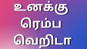 Read more about the article tamil new kama kadhai உனக்கு ரெம்ப வெறிடா