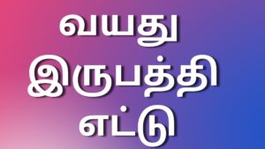 Read more about the article tamil new kaama kathai வயது இருபத்தி எட்டு