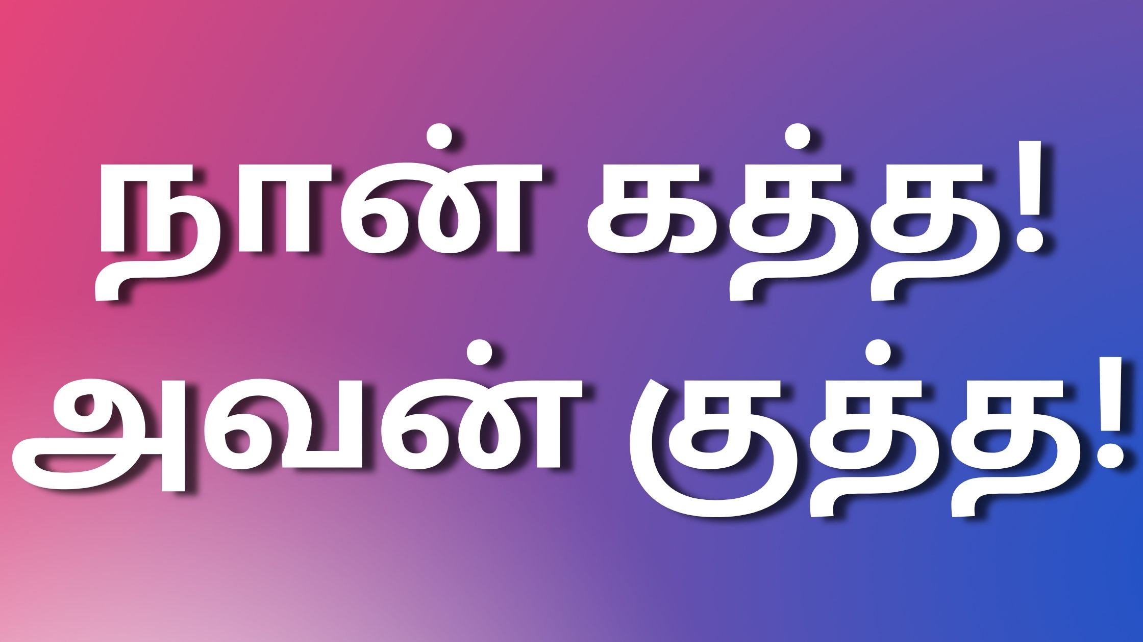 You are currently viewing tamil new kaama kadhai நான் கத்த!அவன் குத்த!