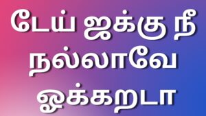 Read more about the article tamil kama kathi டேய் ஜக்கு நீ நல்லாவே ஓக்கறடா