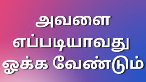 Read more about the article tamil kama kadhi அவளை எப்படியாவது ஓக்க வேண்டும்