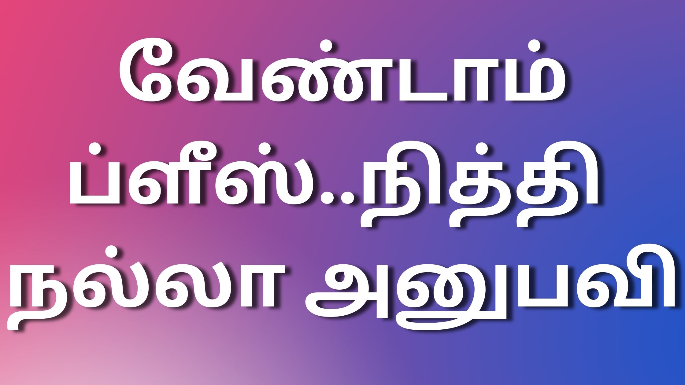 You are currently viewing tamilkamakadhi வேண்டாம் ப்ளீஸ்..நித்தி நல்லா அனுபவி