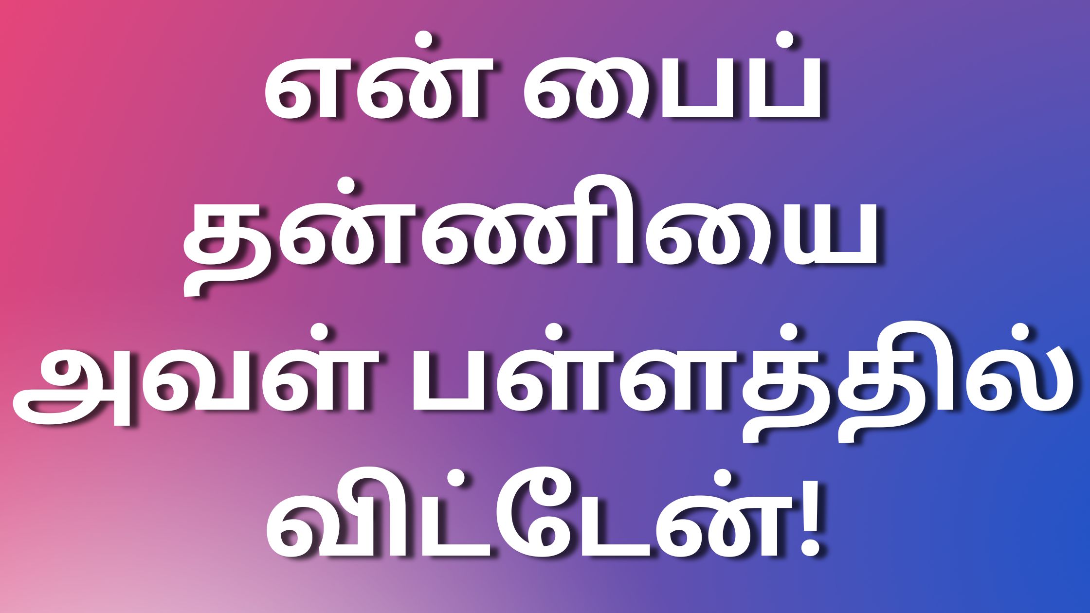 You are currently viewing tamilkamakathi என் பைப் தன்ணியை அவள் பள்ளத்தில் விட்டேன்!