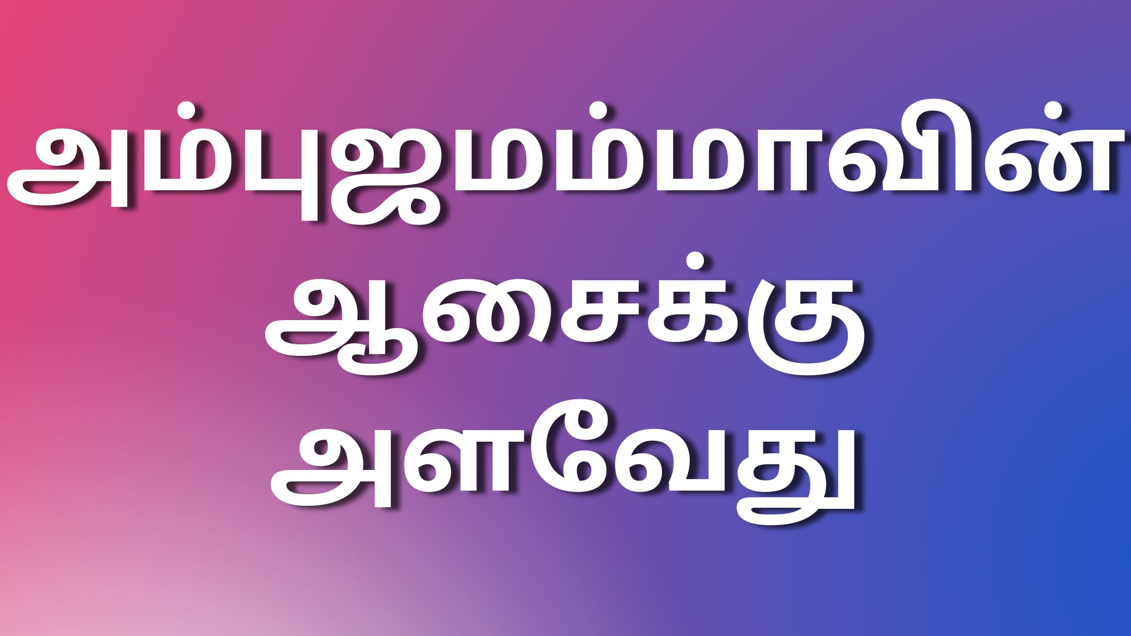 Kaamaleelai Kathaigal அம்புஜமம்மாவின் ஆசைக்கு அளவேது - Tamil Kaama ...