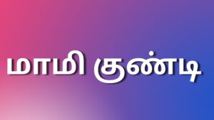 Read more about the article tamil kaama kathi மாமி குண்டி