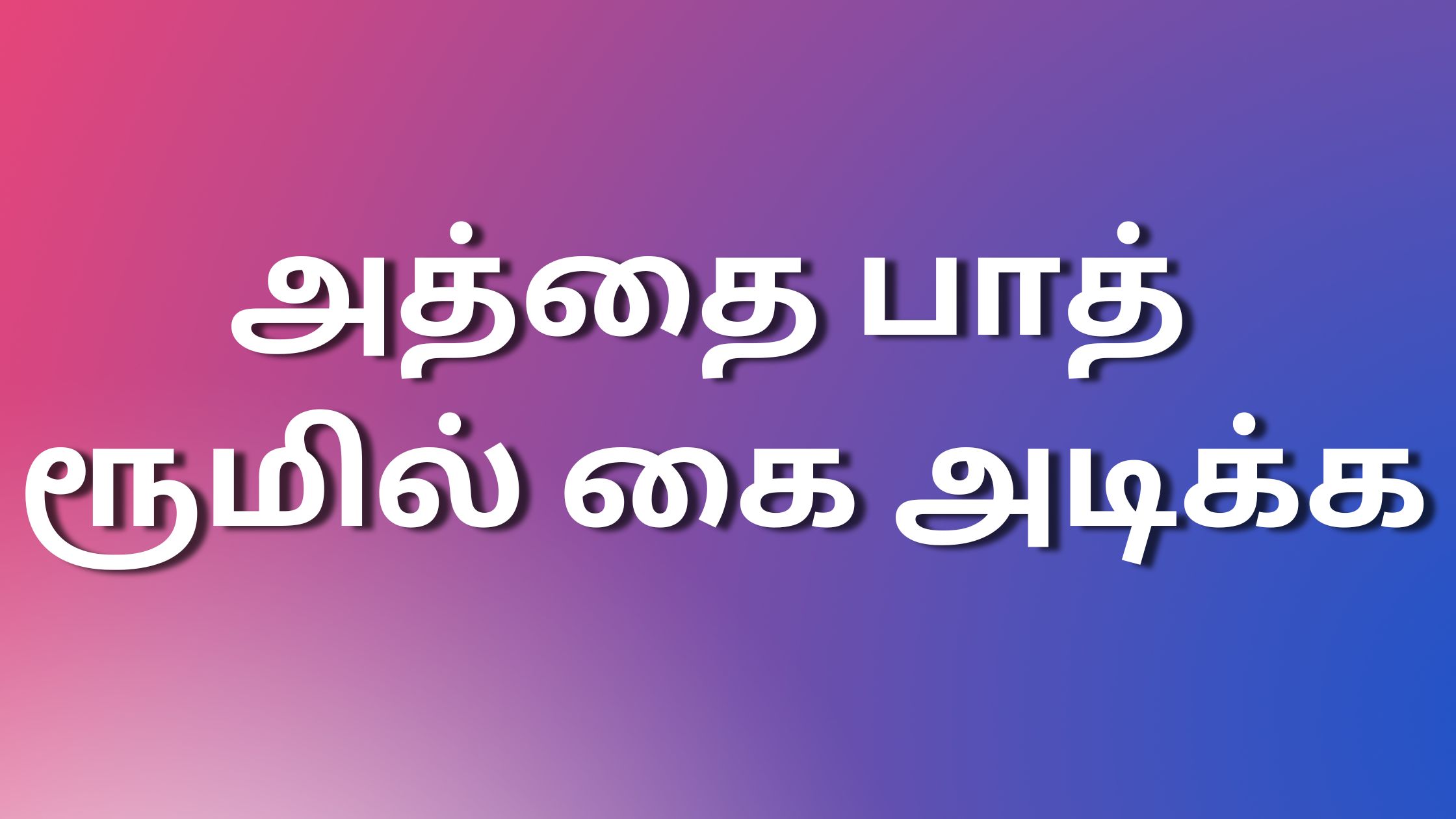 You are currently viewing tamil kaama kadhi அத்தை பாத் ரூமில் கை அடிக்க