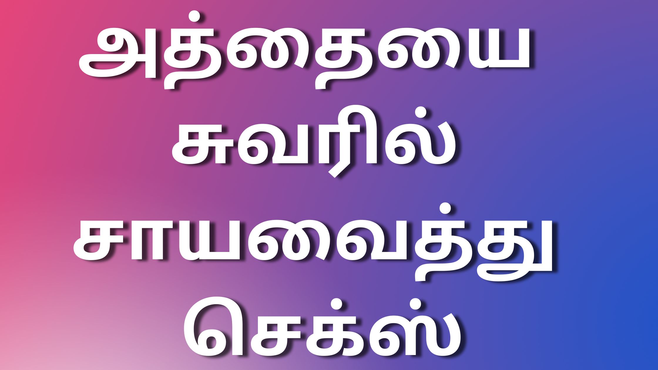 You are currently viewing tamilkamakathi அத்தையை சுவரில் சாயவைத்து செக்ஸ்