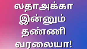 Read more about the article kama kathai லதாஅக்கா இன்னும் தண்ணி வரலையா!