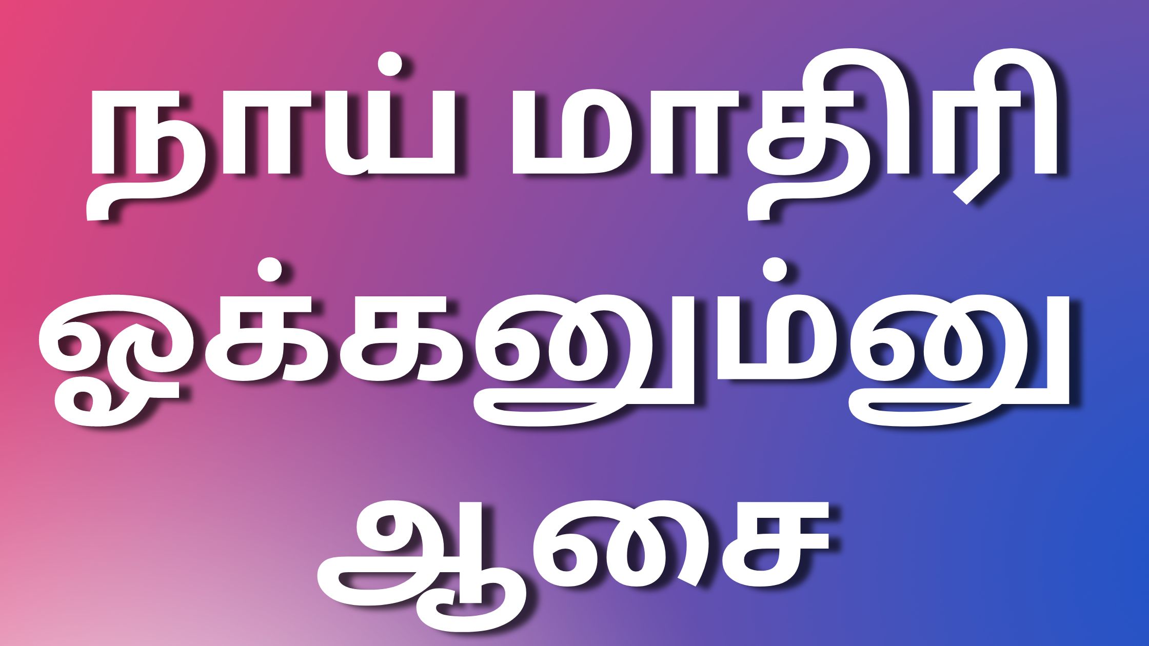 You are currently viewing kama kadhai நாய் மாதிரி ஓக்கனும்னு ஆசை