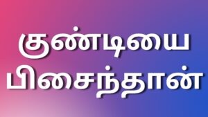 Read more about the article kamakathai குண்டியை பிசைந்தான்