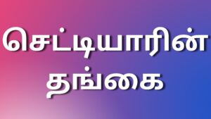 Read more about the article kamakadhai செட்டியாரின் தங்கை