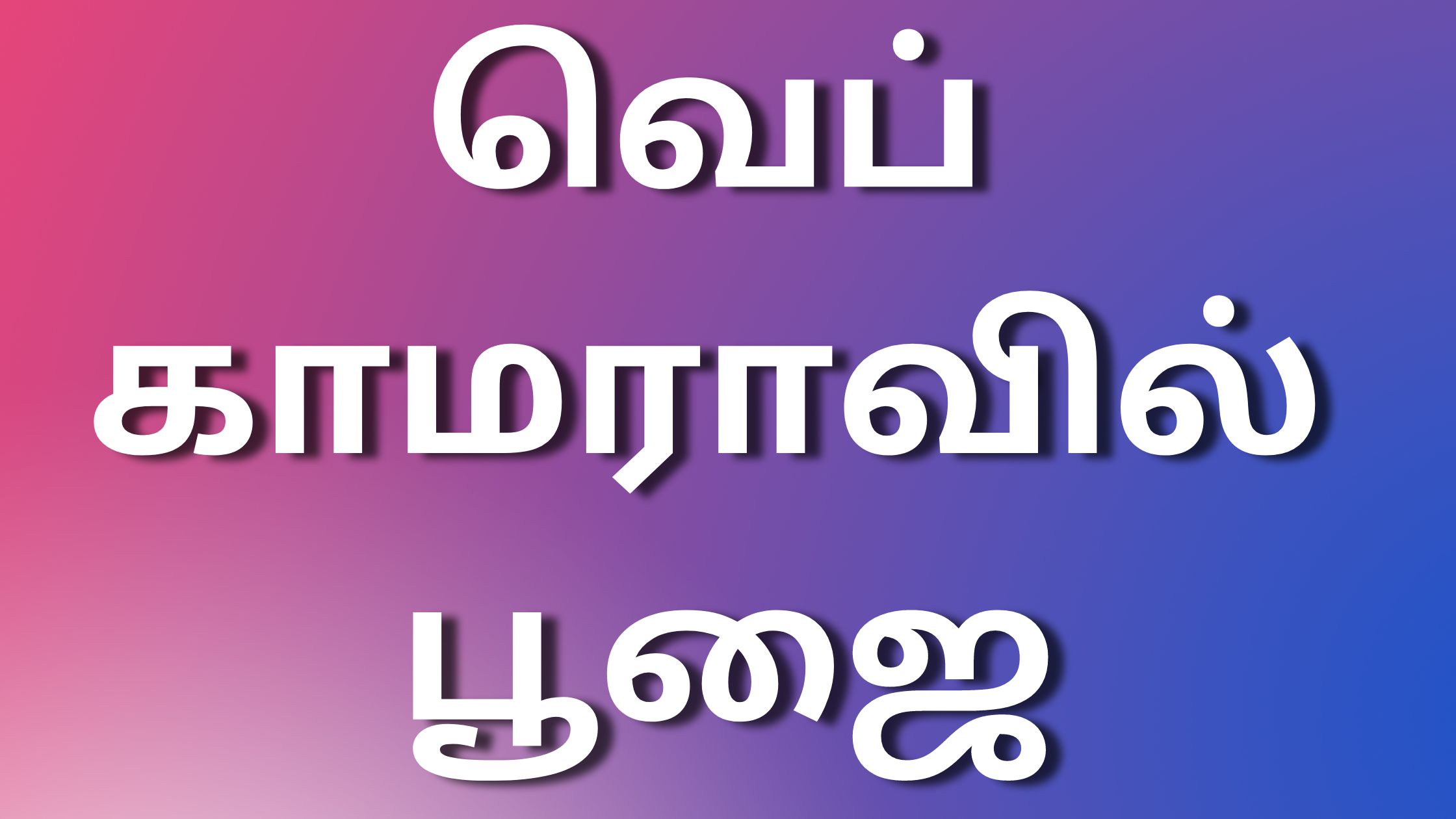 You are currently viewing kamakathai tamil வெப் காமராவில் பூஜை