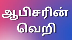 Read more about the article kaama kathai tamil ஆபிசரின் வெறி