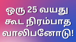 Read more about the article tamilkaama kathai ஒரு 25 வயது கூட நிரம்பாத வாலிபனோடு!