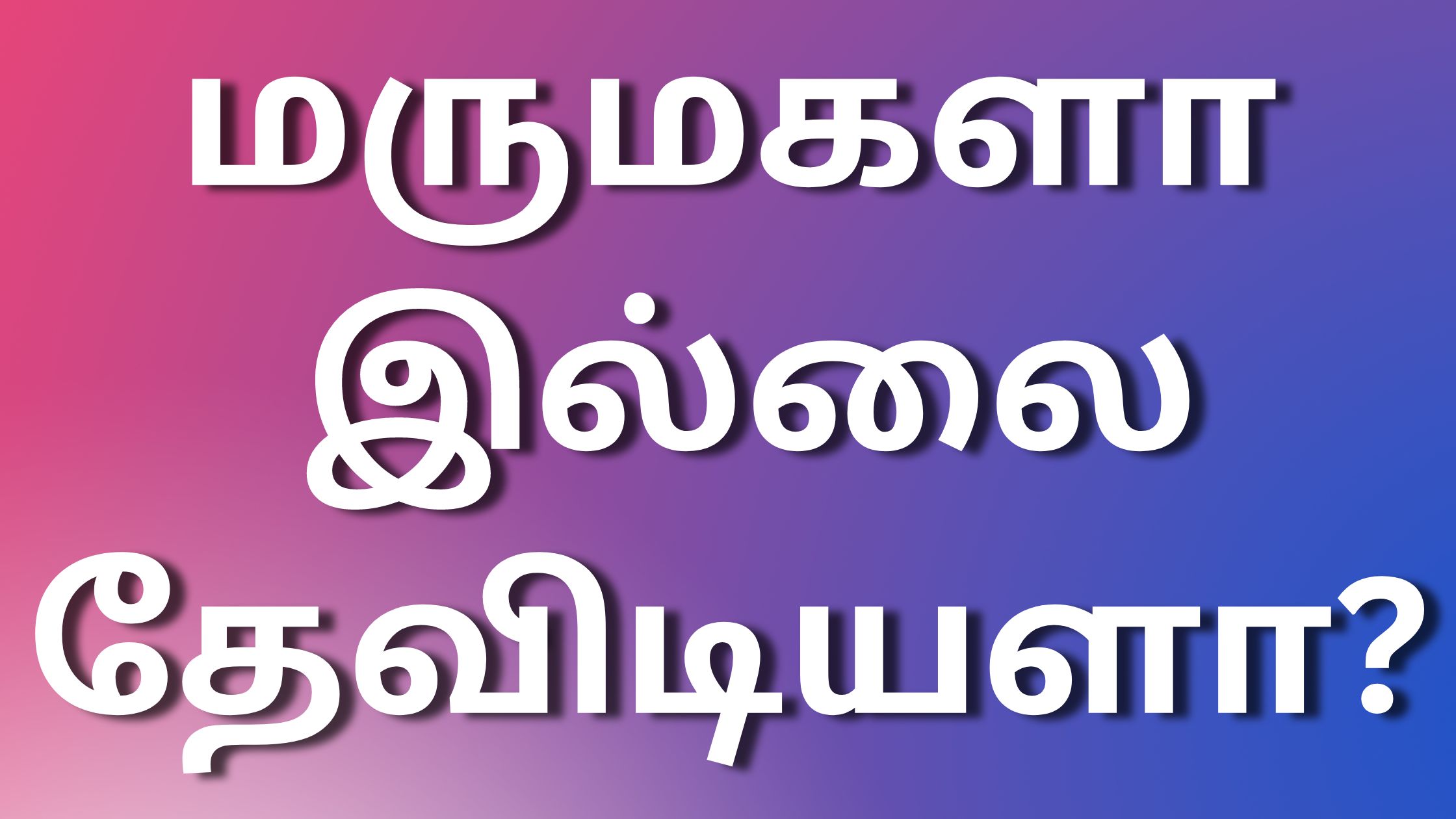 You are currently viewing tamilkaama kadhai மருமகளா இல்லை தேவிடியளா?