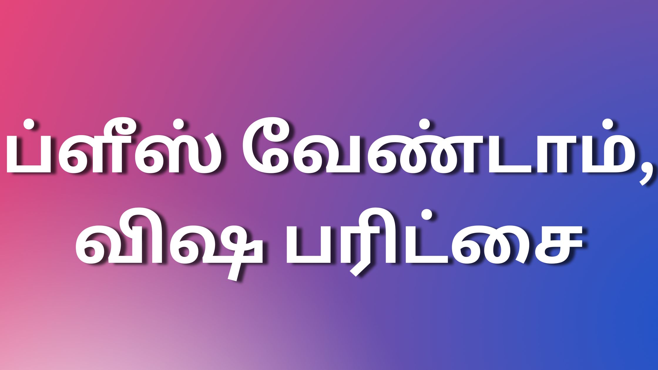 You are currently viewing tamilkama kadhai ப்ளீஸ் வேண்டாம், விஷபரிட்சை