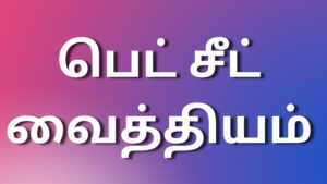 Read more about the article kamaleelai kathaigal பெட் சீட் வைத்தியம்