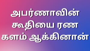 Read more about the article kamaleelai kathaikal அபர்ணாவின் கூதியை ரண களம் ஆக்கினான்