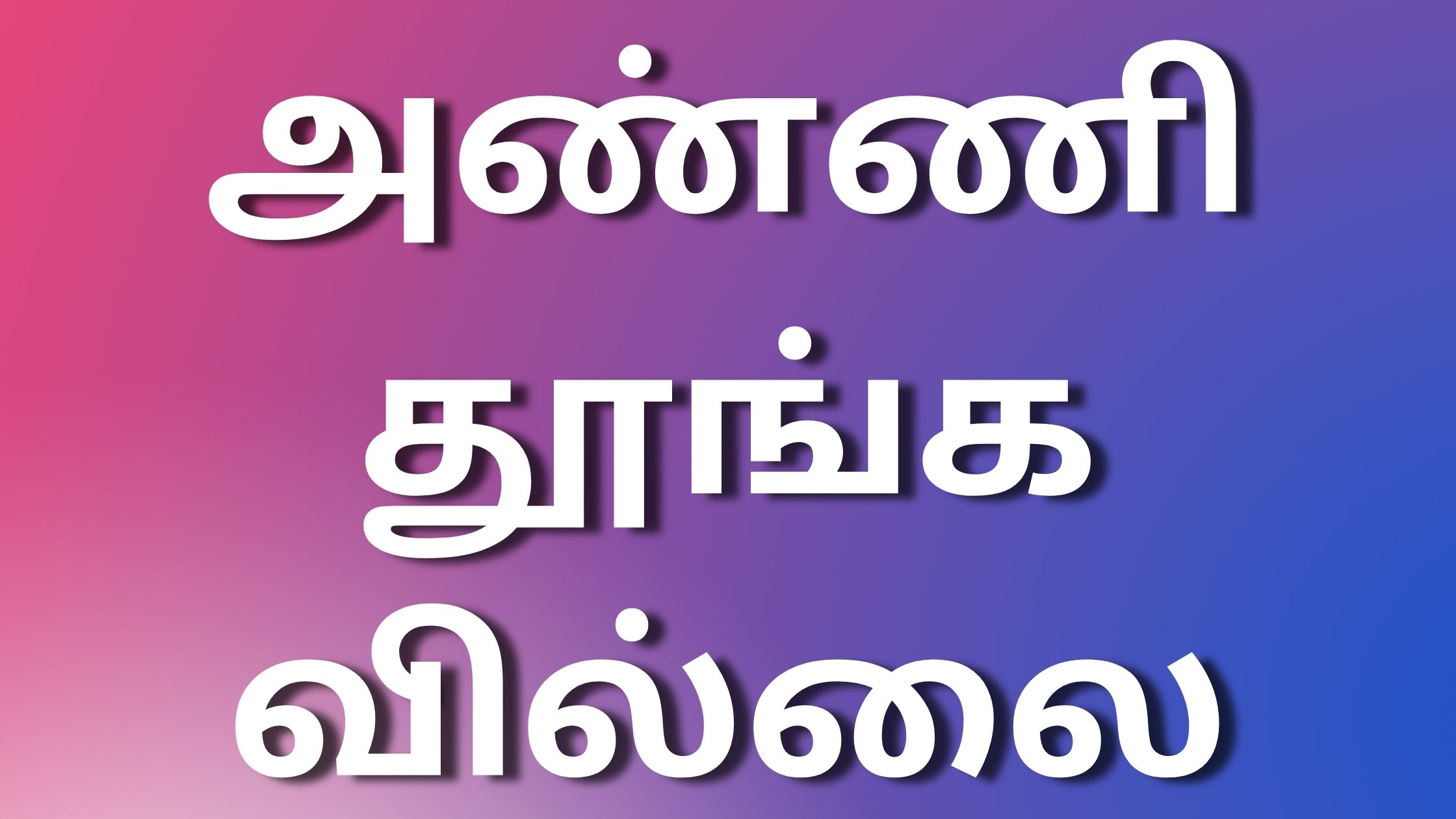 You are currently viewing kamaleelai kadhaikal அண்ணி தூங்கவில்லை