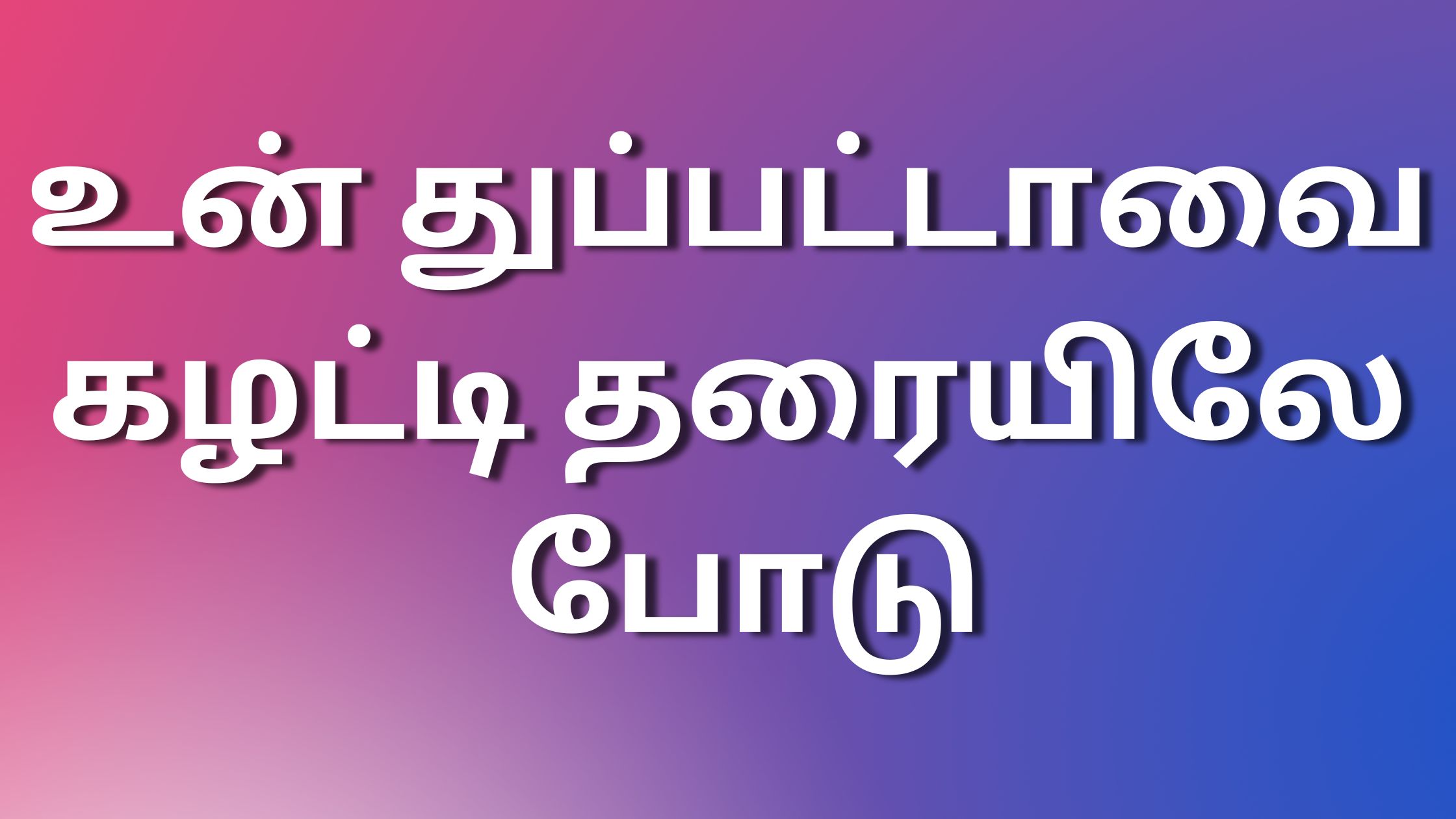 You are currently viewing kamaleelaikathaigal உன் துப்பட்டாவை கழட்டி தரையிலே போடு