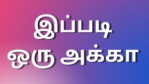 Read more about the article kamaleelaikathaikal இப்படி ஒரு அக்கா