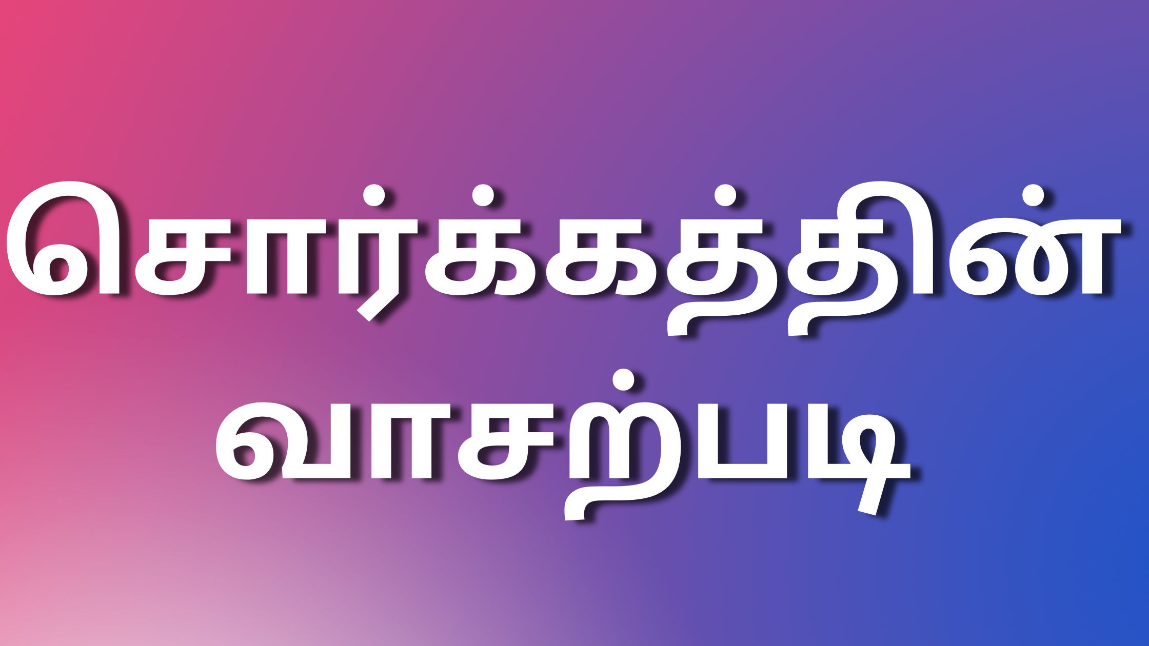 You are currently viewing kamaleelaikadhaigal சொர்க்கத்தின் வாசற்படி