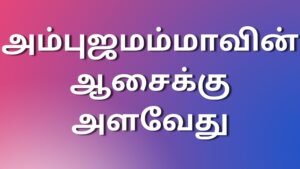 Read more about the article kaamaleelai kathaigal அம்புஜமம்மாவின் ஆசைக்கு அளவேது