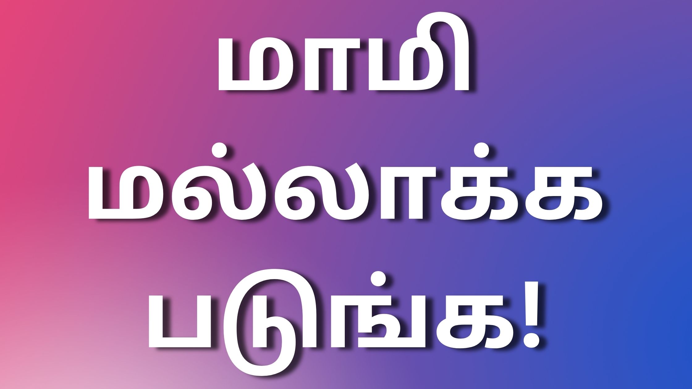 You are currently viewing kaamaleelai kathaikal மாமி மல்லாக்க படுங்க!