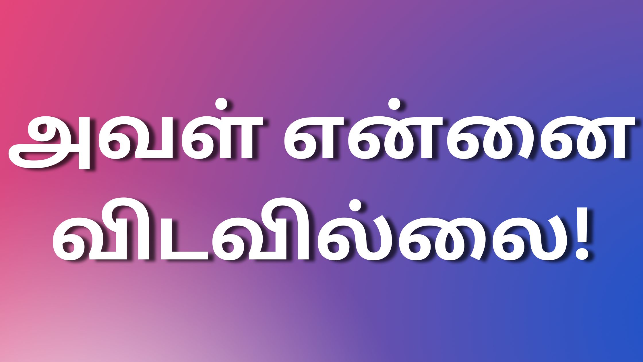 You are currently viewing kaamaleelai kadhaigal அவள் என்னை விடவில்லை!