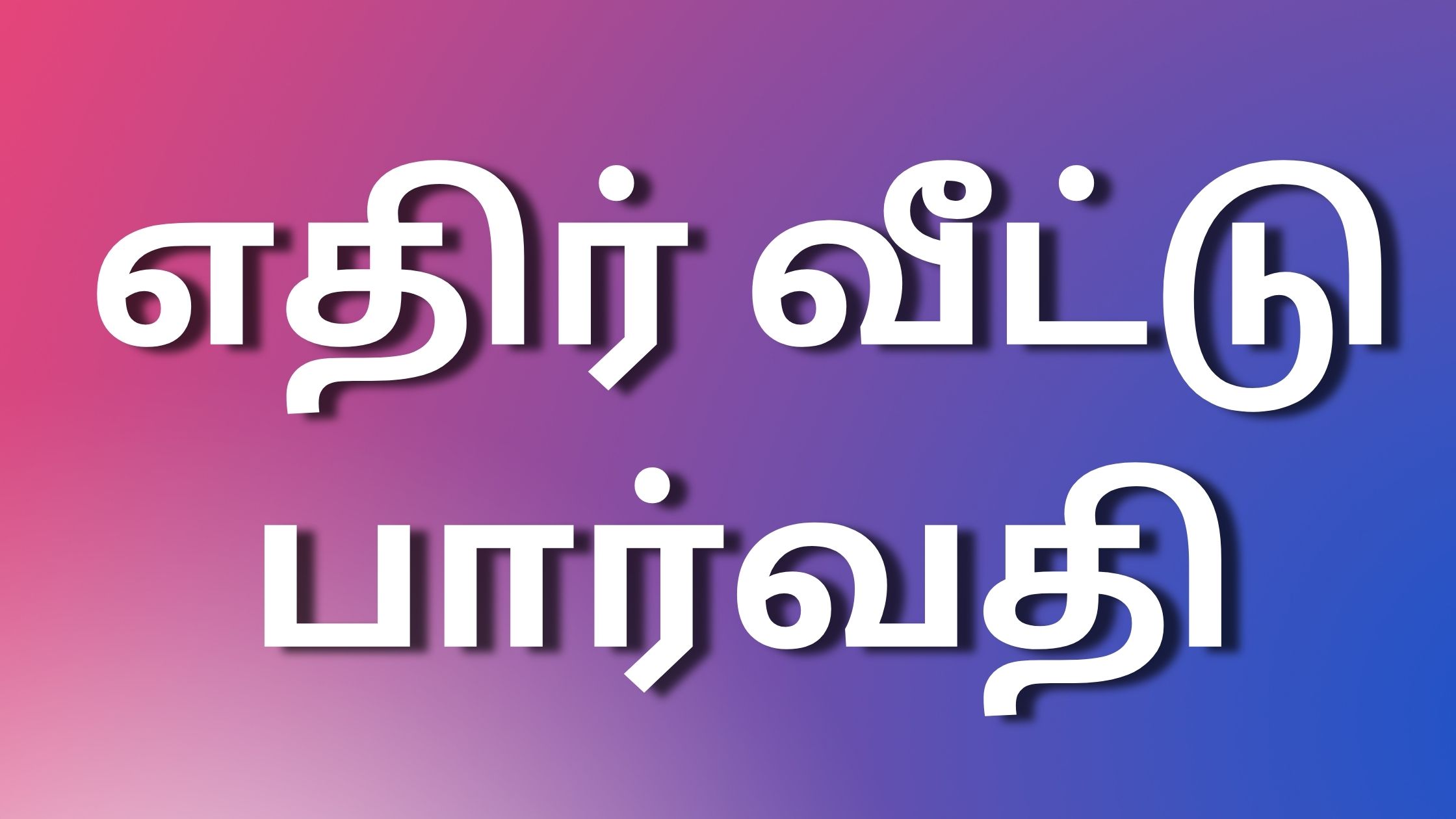 You are currently viewing kaamaleelai kadhaikal எதிர் வீட்டு பார்வதி