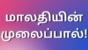 Read more about the article tamil kamleelai kathaigal மாலதியின் முலைப்பால்!