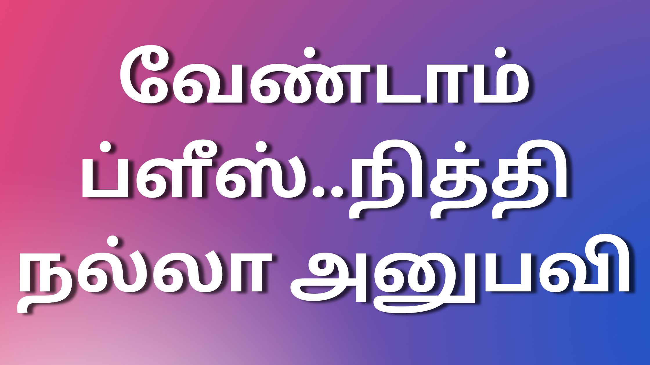 You are currently viewing tamil kamaleelai kadhaigal வேண்டாம் ப்ளீஸ்..நித்தி நல்லா அனுபவி