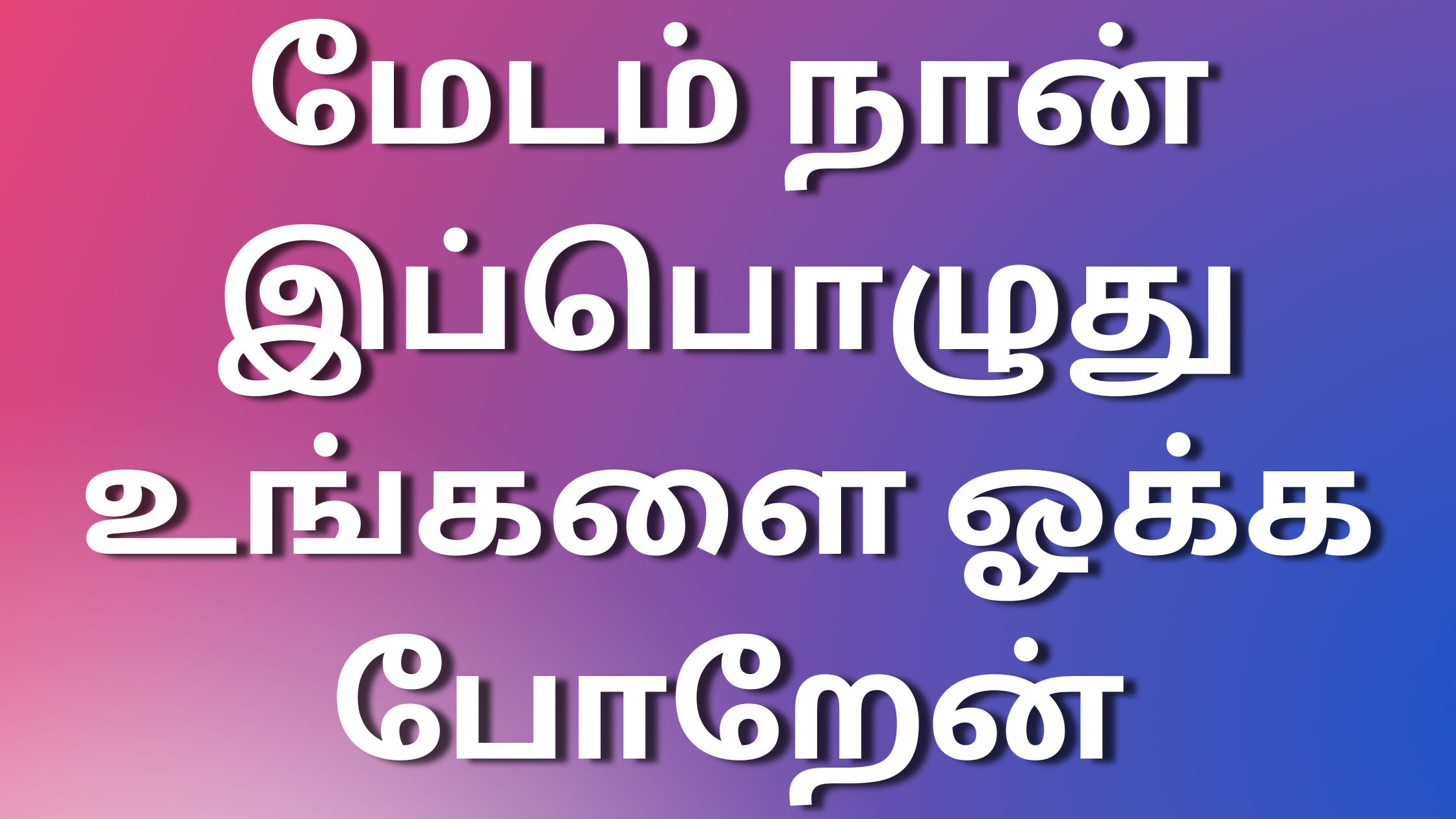 You are currently viewing tamil kamaleelai kadhaikal மேடம் நான் இப்பொழுது உங்களை ஓக்க போறேன்